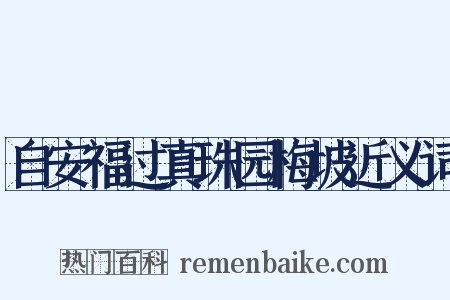 自安福过真珠园梅坡近义词是什么意思的图片